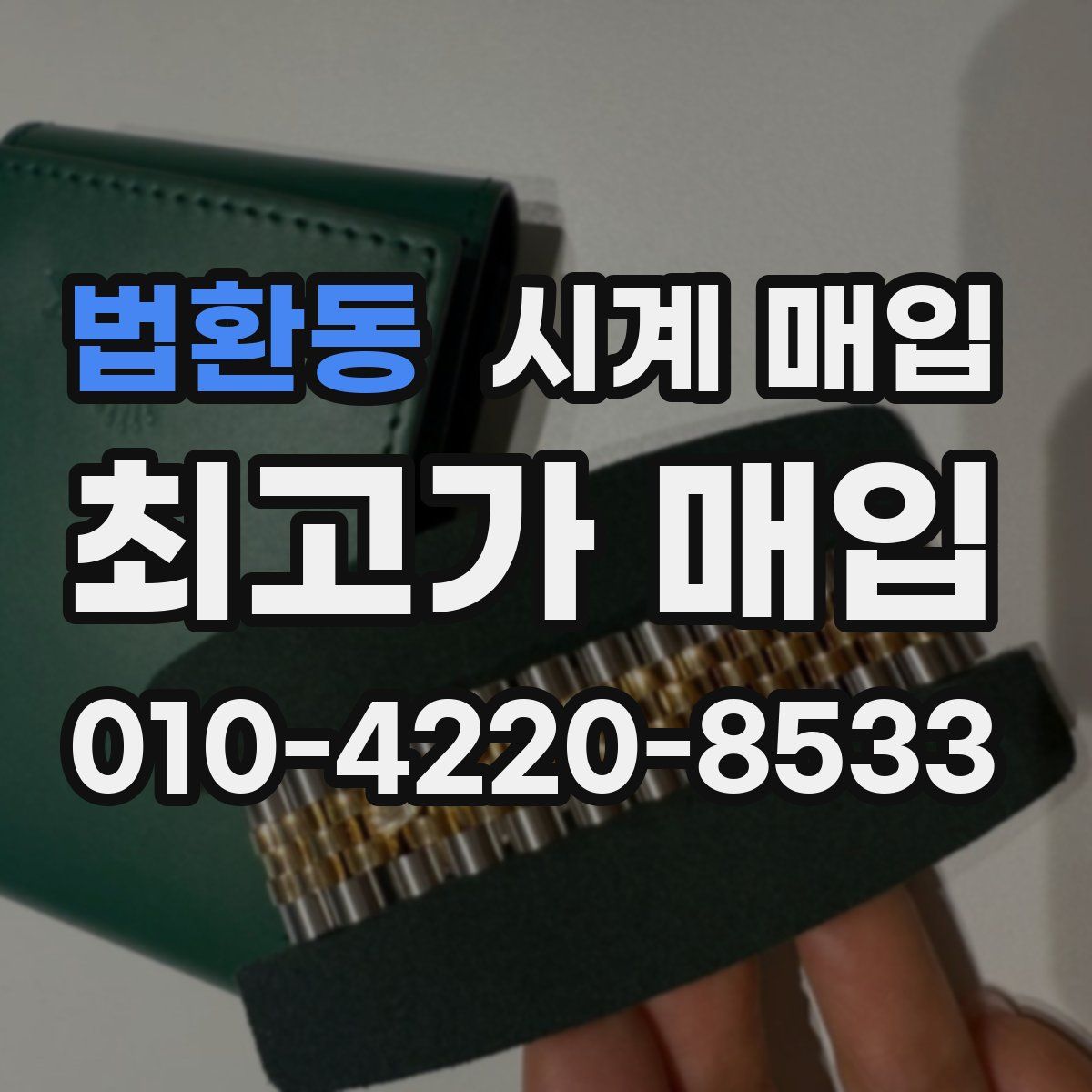 법환동 시계 매입