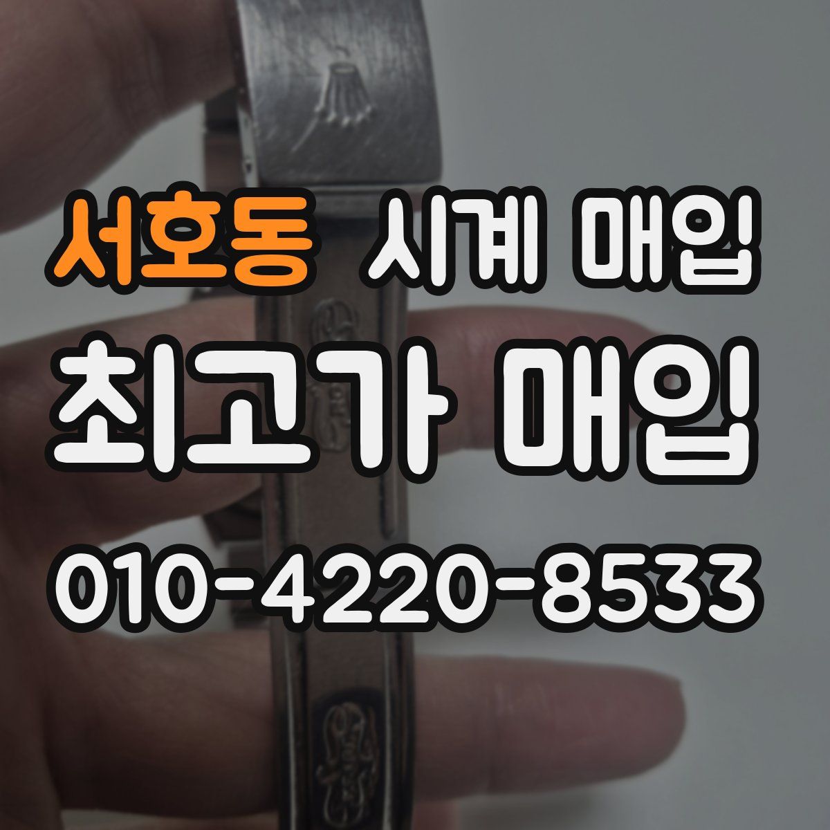 서호동 시계 매입