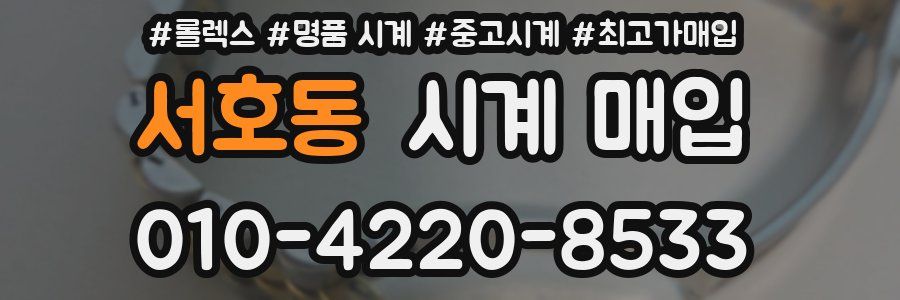 서호동 시계 매입