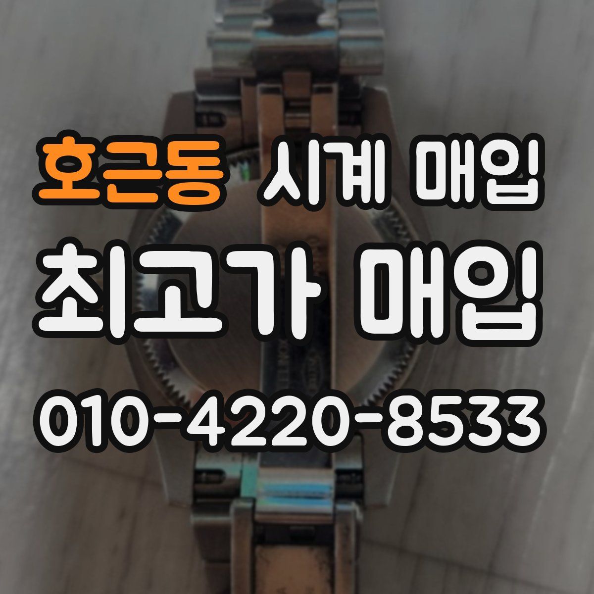 호근동 시계 매입