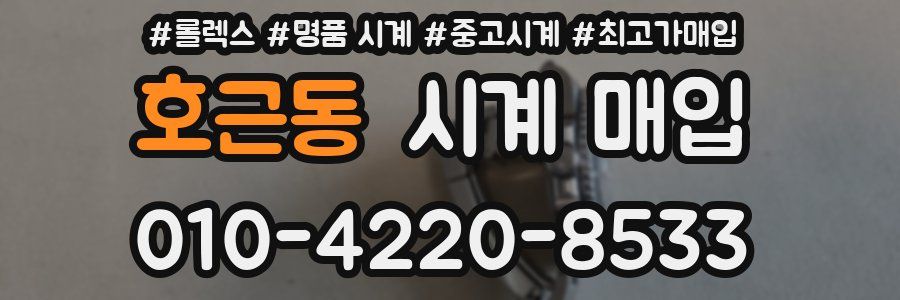 호근동 시계 매입