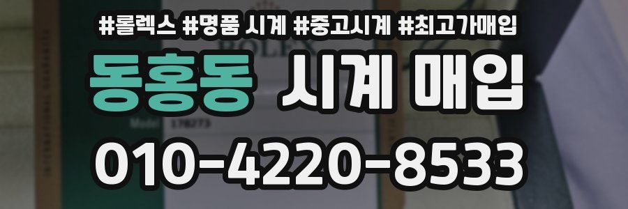 동홍동 시계 매입