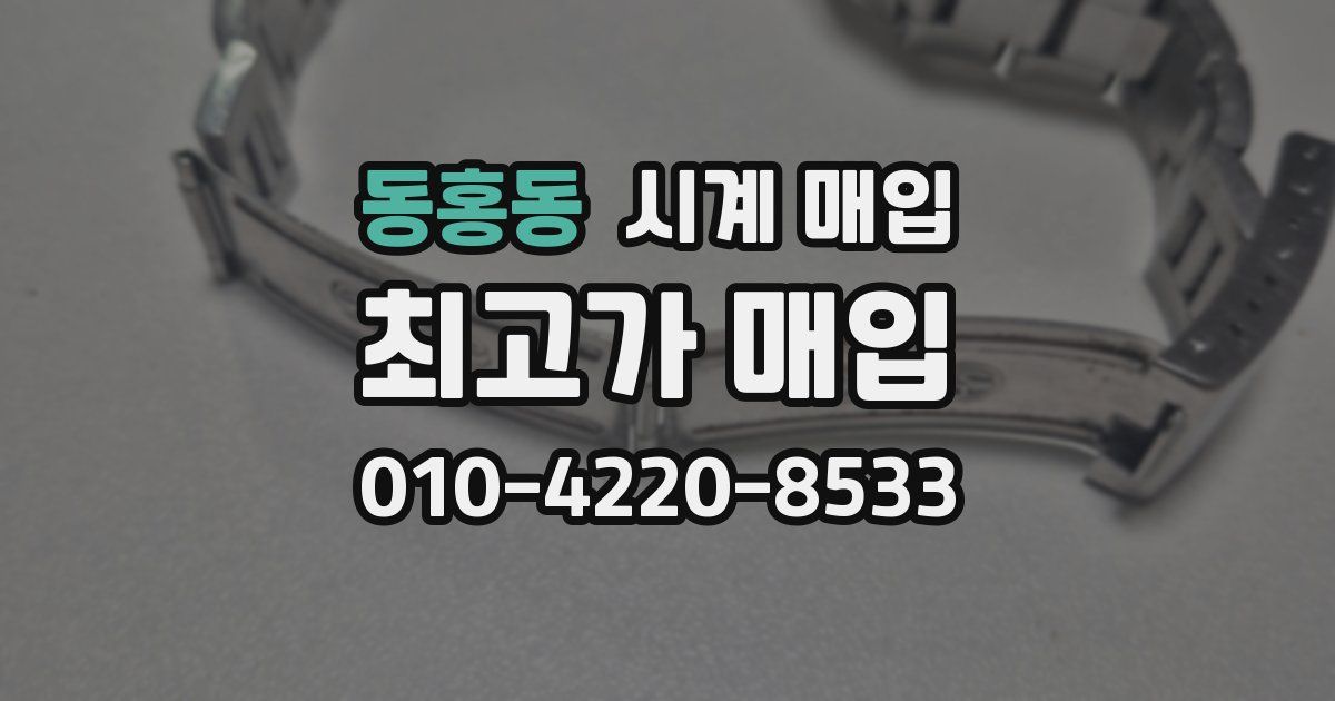 동홍동 시계 매입
