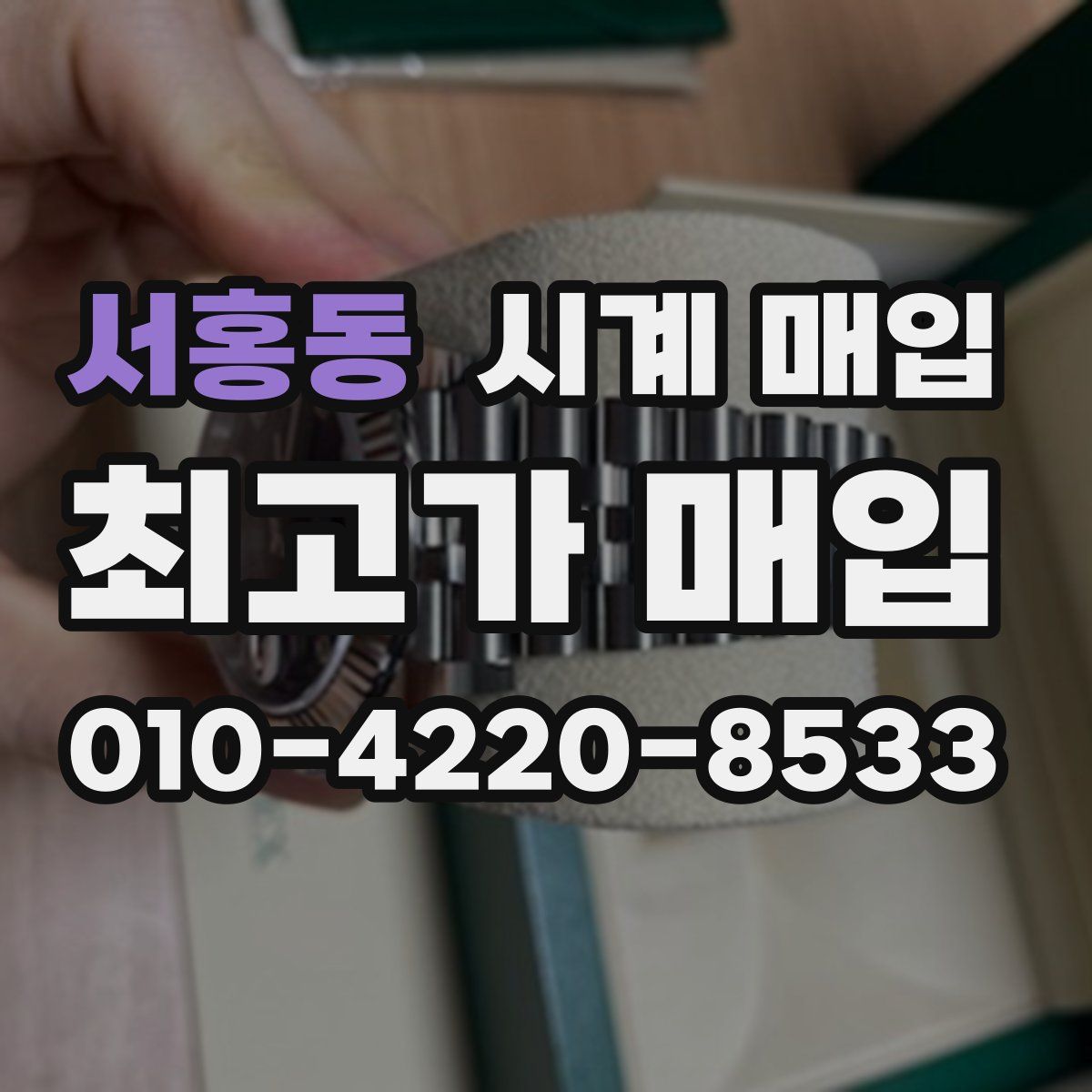 서홍동 시계 매입