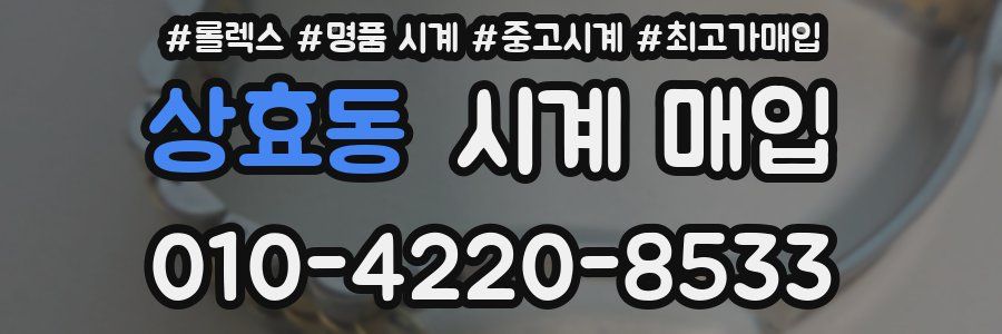 상효동 시계 매입