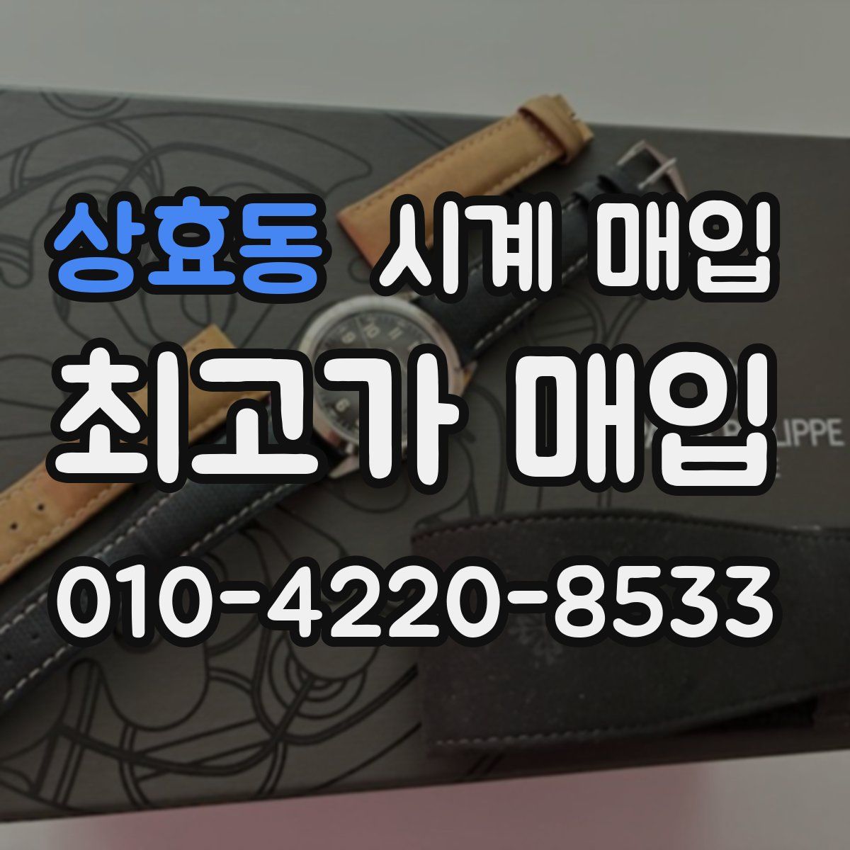 상효동 시계 매입