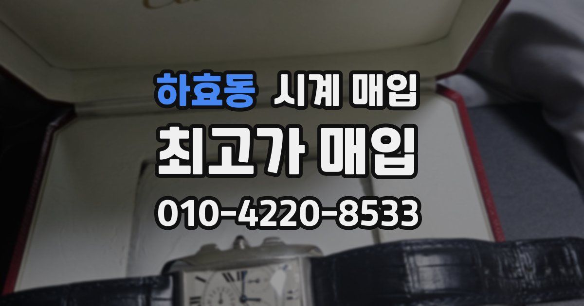 하효동 시계 매입