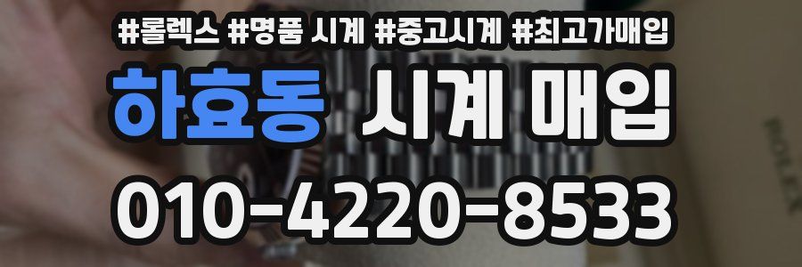 하효동 시계 매입