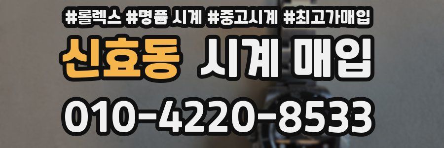 신효동 시계 매입