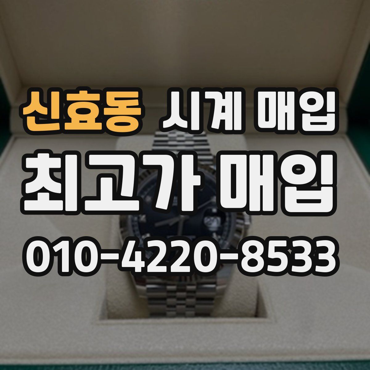 신효동 시계 매입