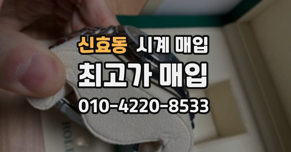 신효동 시계 매입