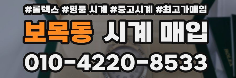 보목동 시계 매입