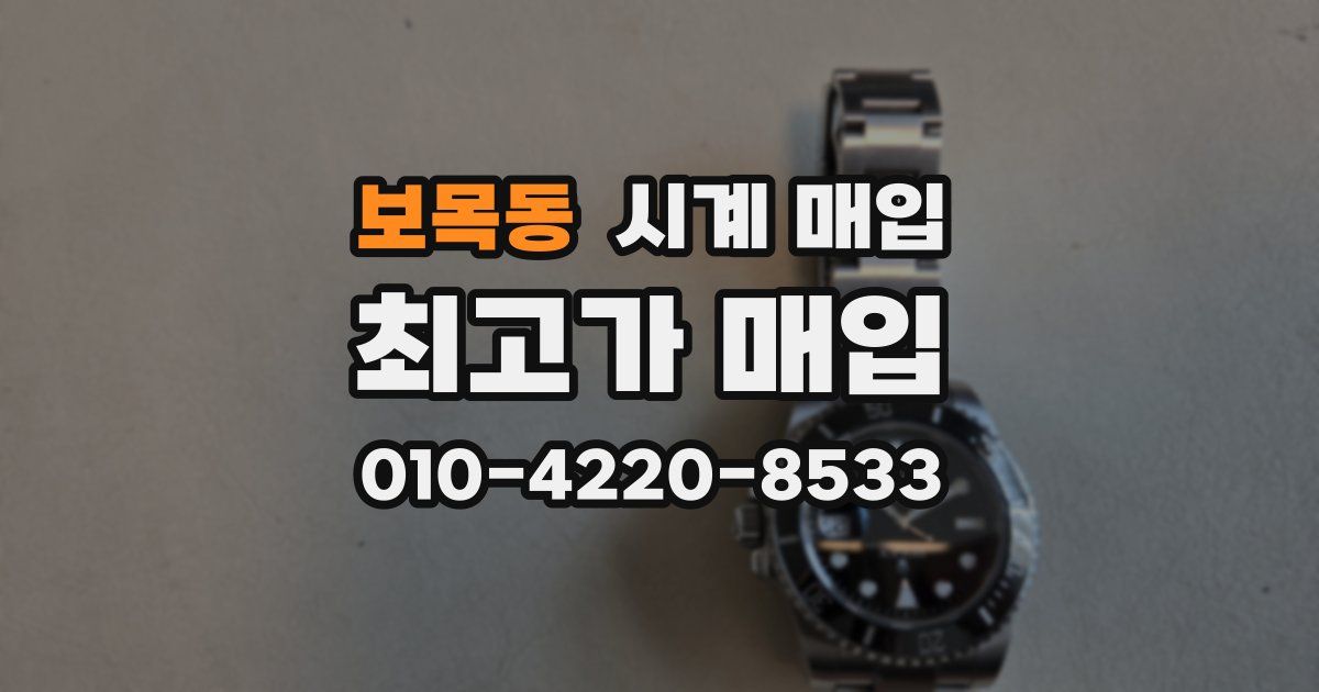 보목동 시계 매입