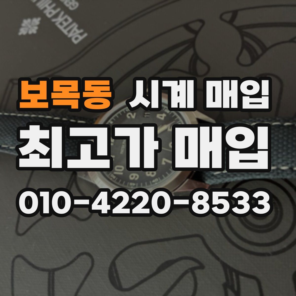 보목동 시계 매입