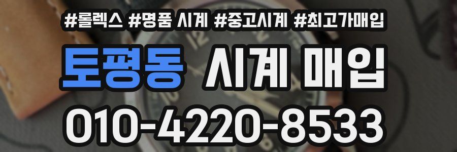 토평동 시계 매입