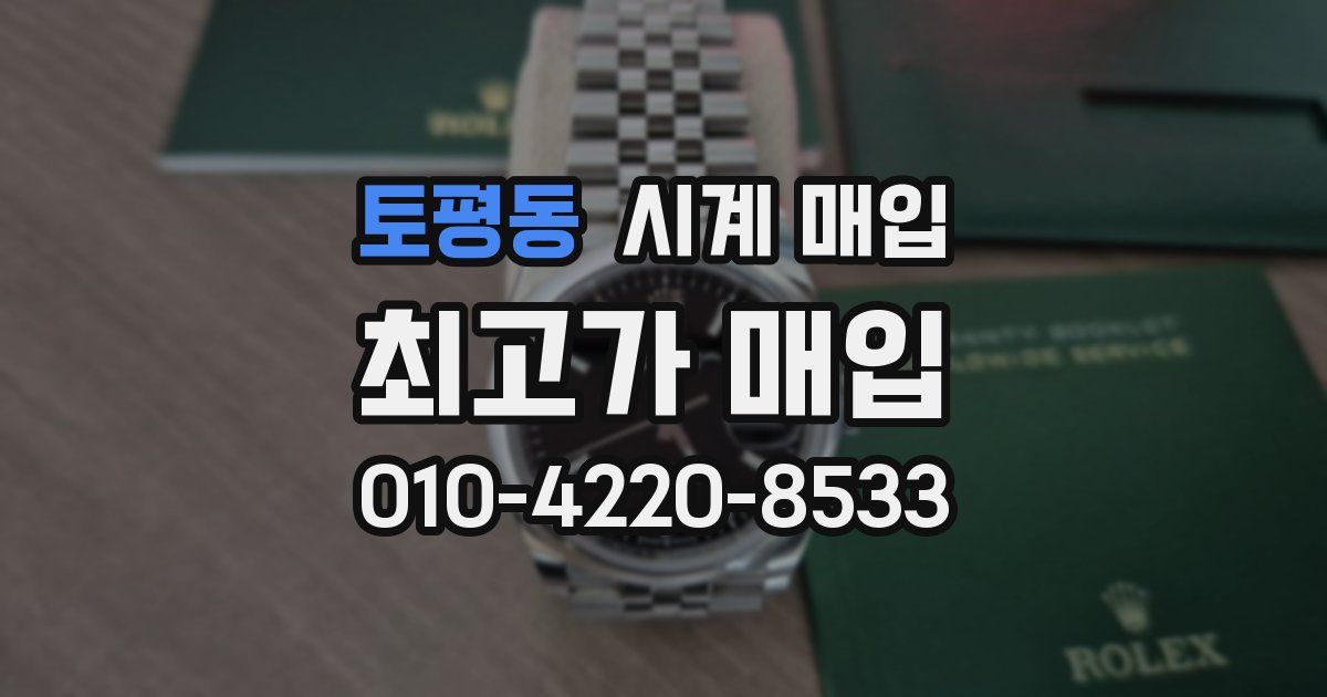 토평동 시계 매입