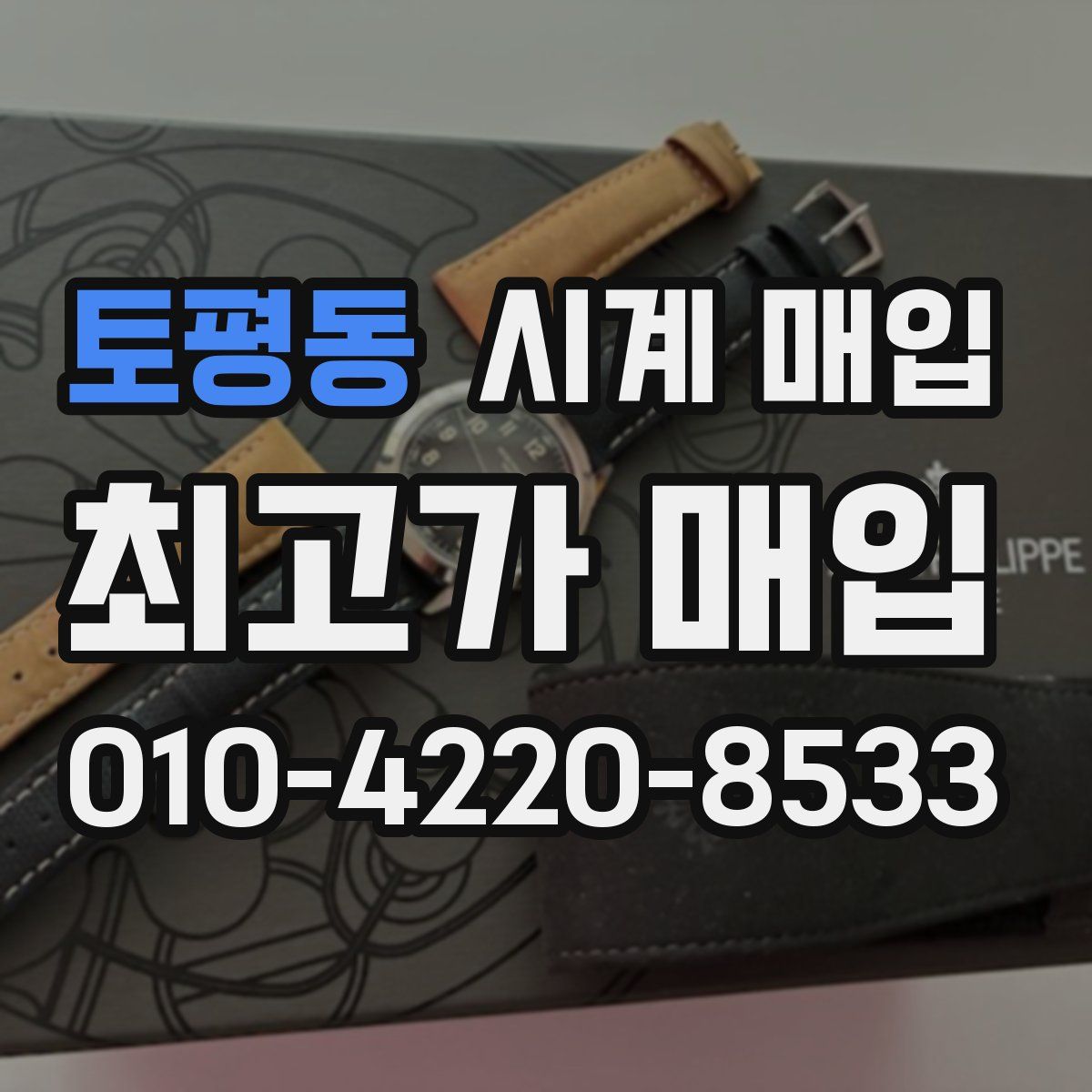 토평동 시계 매입