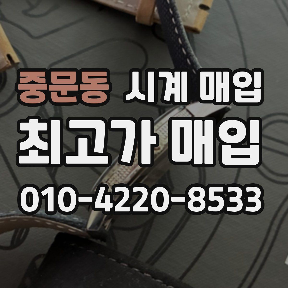 중문동 시계 매입 전 분실 방지용 확인 사항