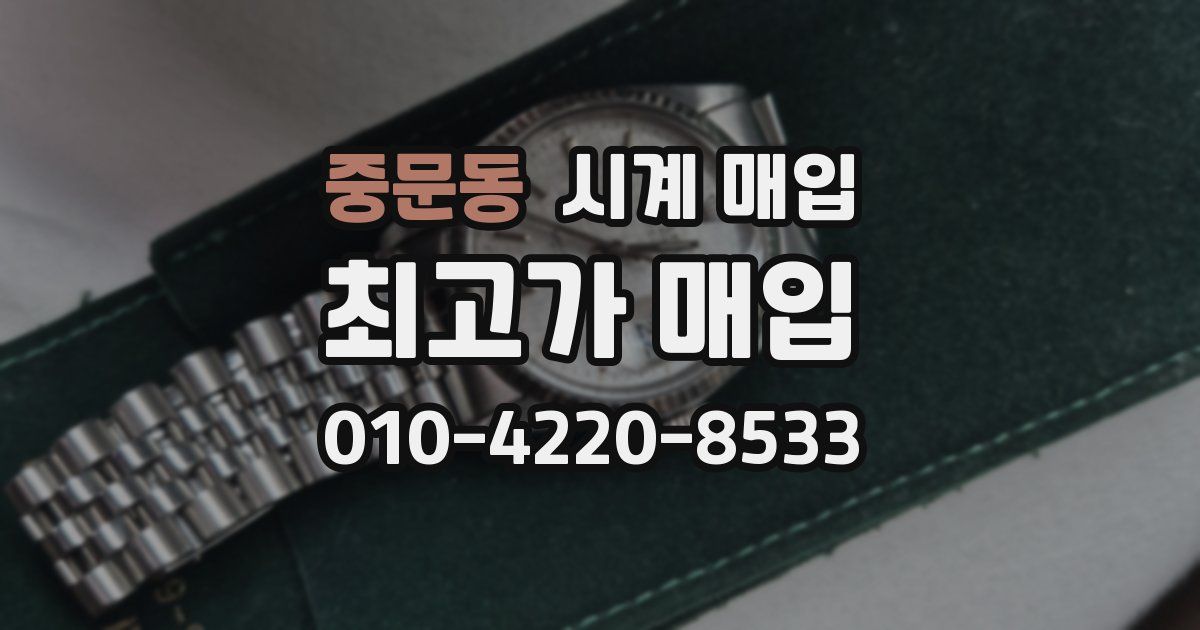 중문동 시계 매입