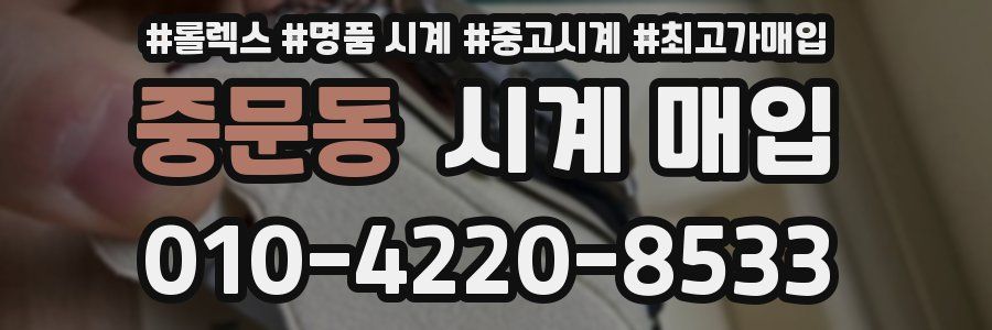 중문동 시계 매입