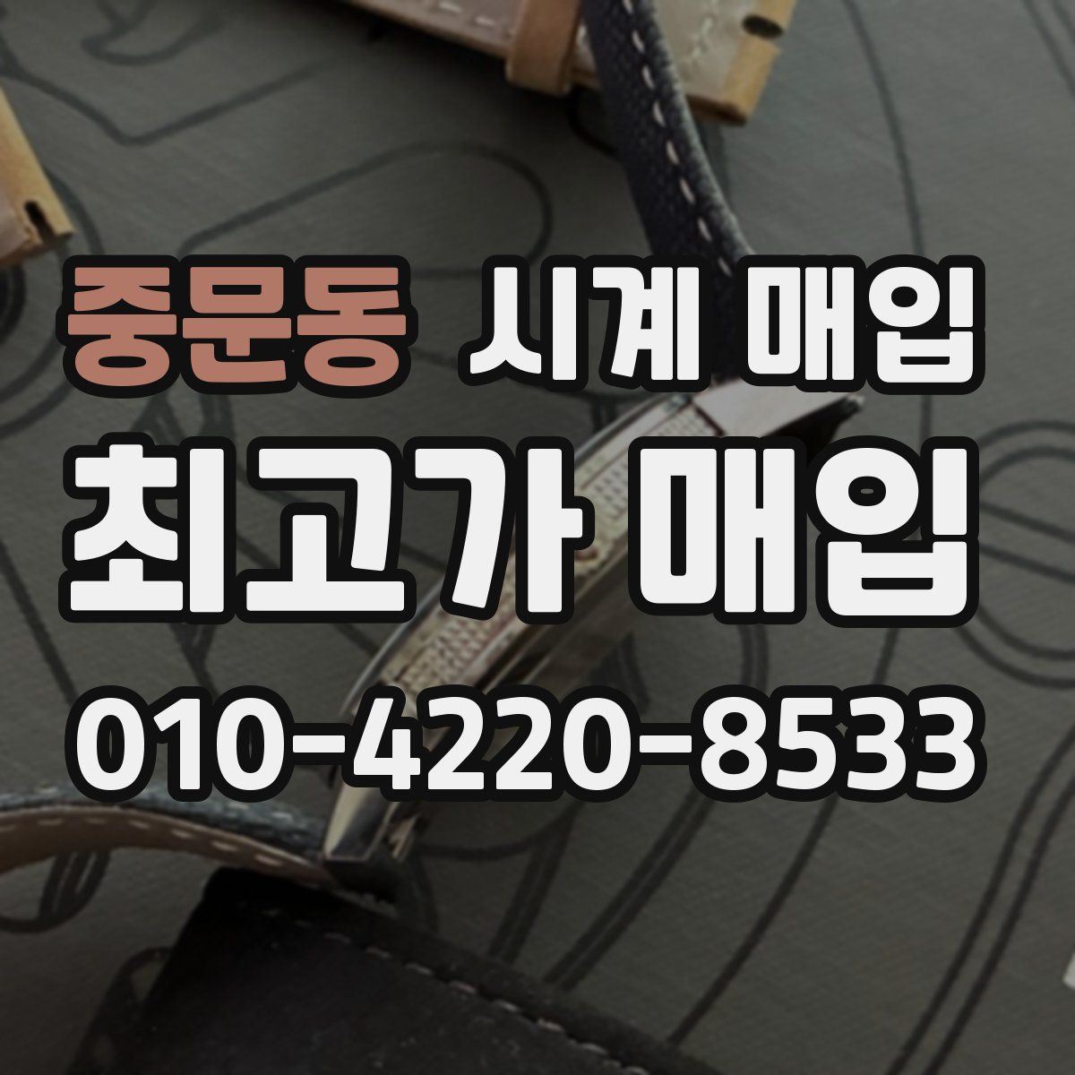 중문동 시계 매입