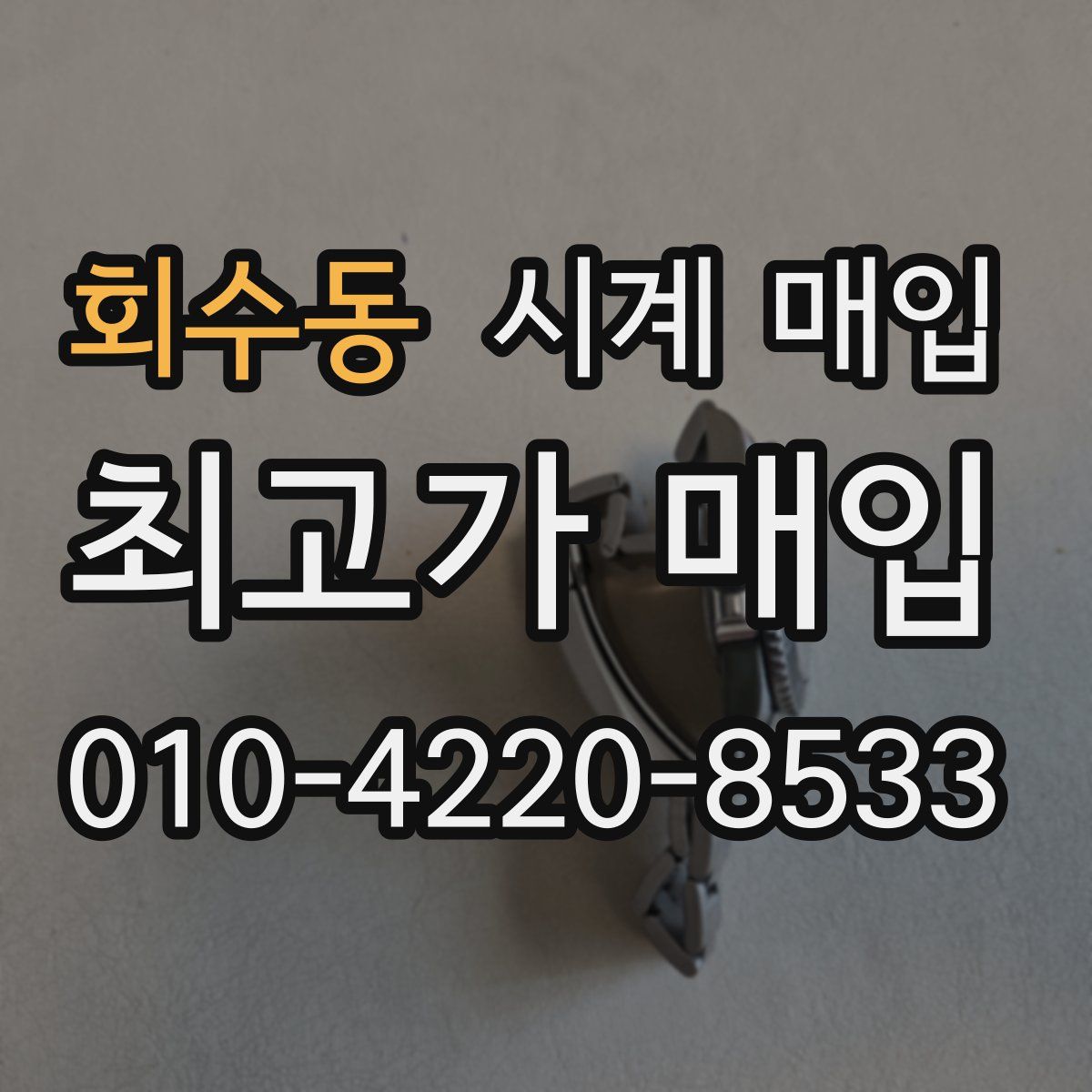 회수동 시계 매입