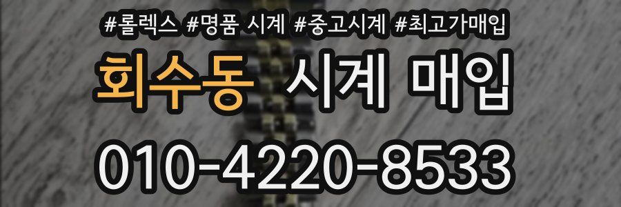 회수동 시계 매입