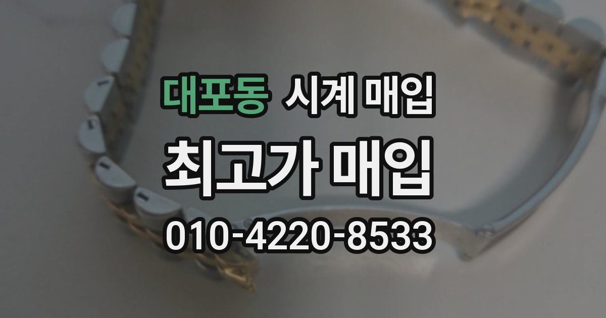 대포동 시계 매입