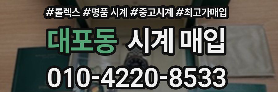 대포동 시계 매입