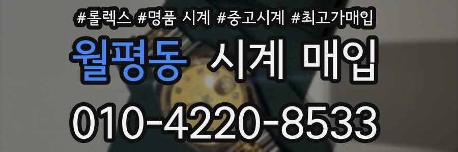 월평동 시계 매입