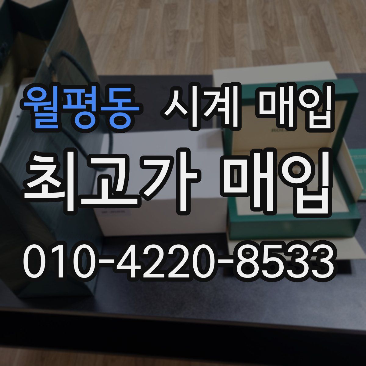 월평동 시계 매입