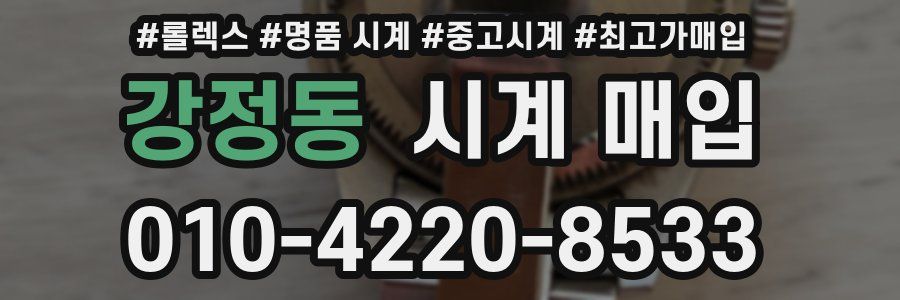 강정동 시계 매입