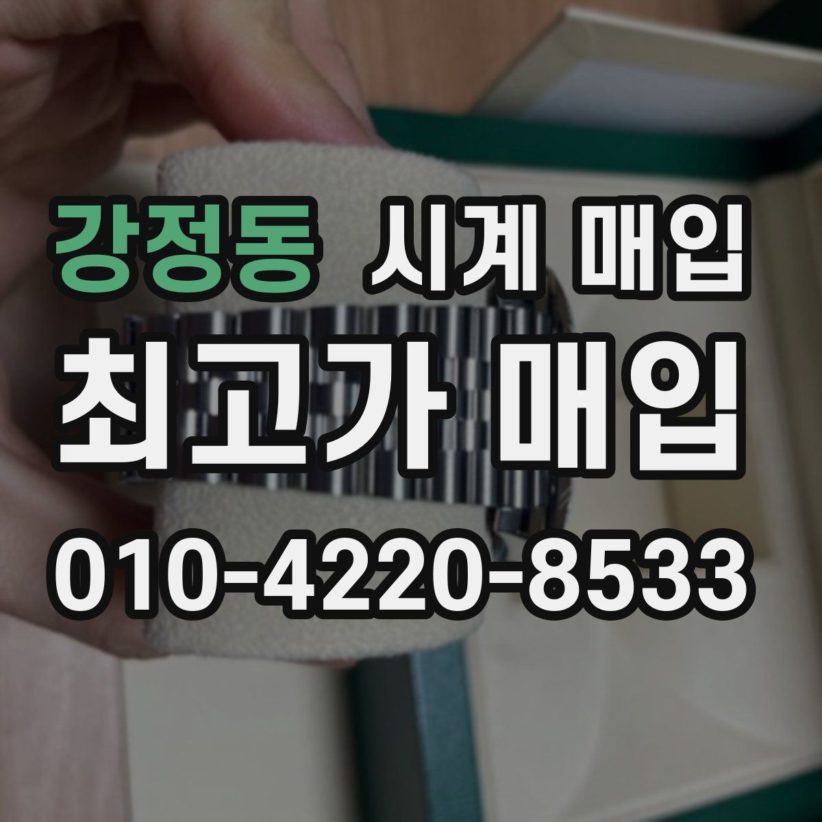 강정동 시계 매입