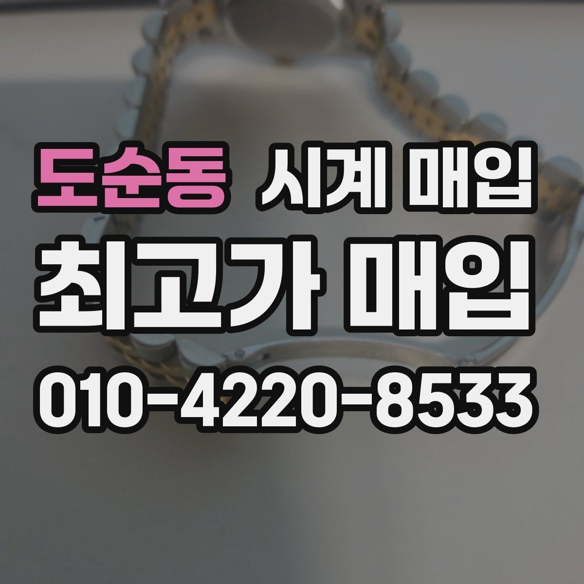 도순동 시계 매입 상담을 더 수월하게 받는 방법