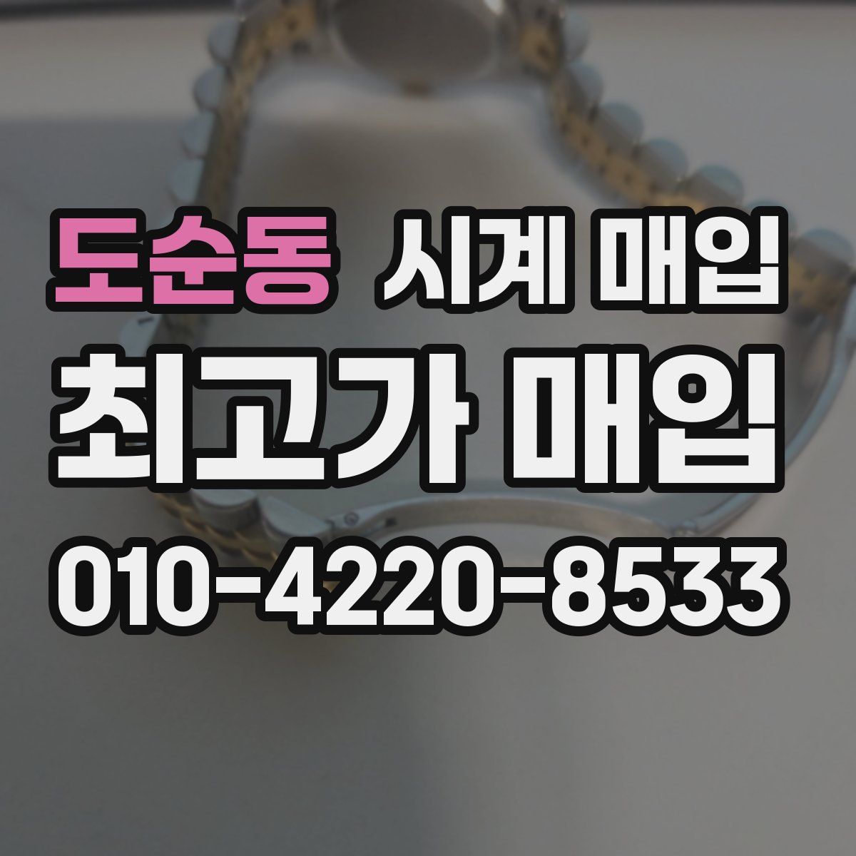 도순동 시계 매입