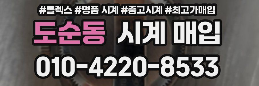 도순동 시계 매입