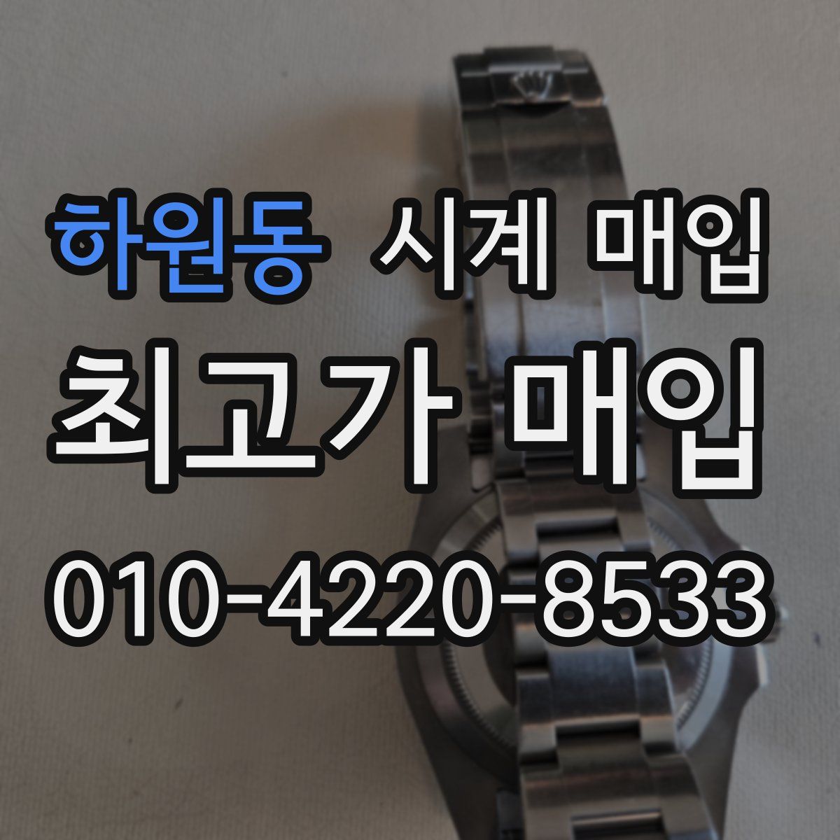 하원동 시계 매입