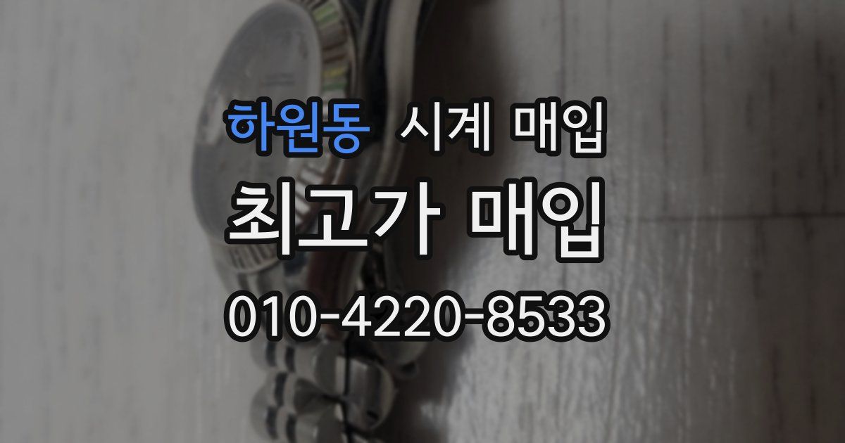 하원동 시계 매입