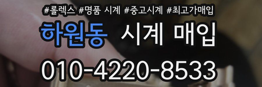 하원동 시계 매입