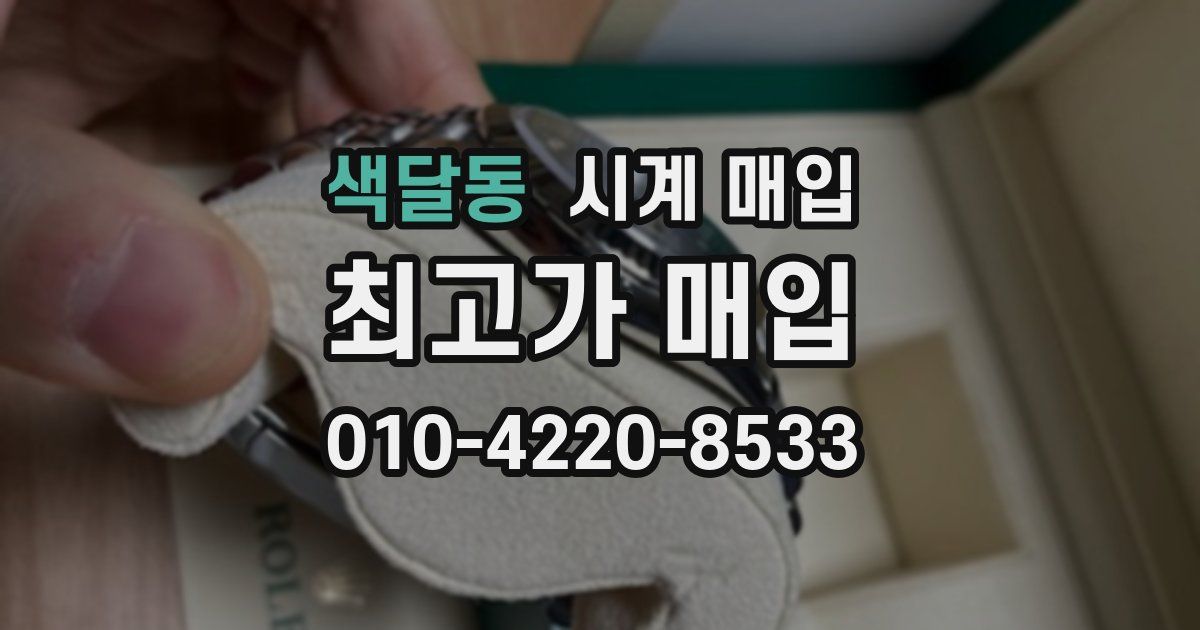 색달동 시계 매입