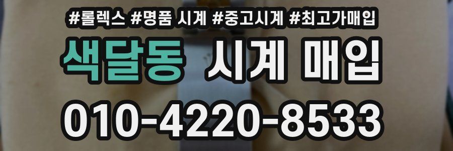 색달동 시계 매입