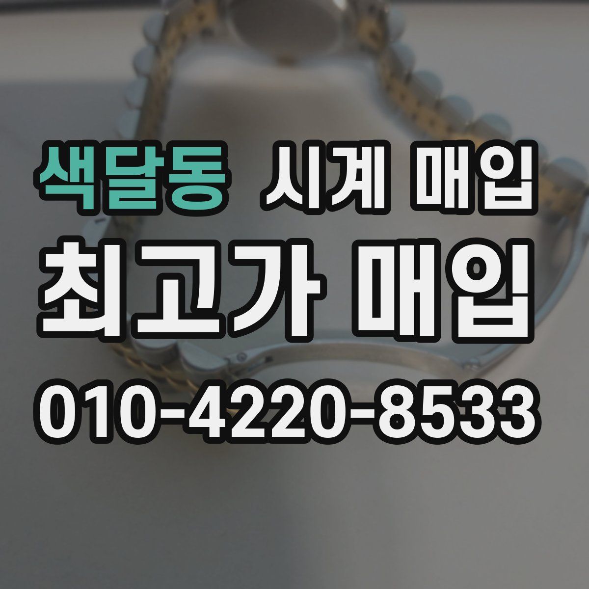 색달동 시계 매입