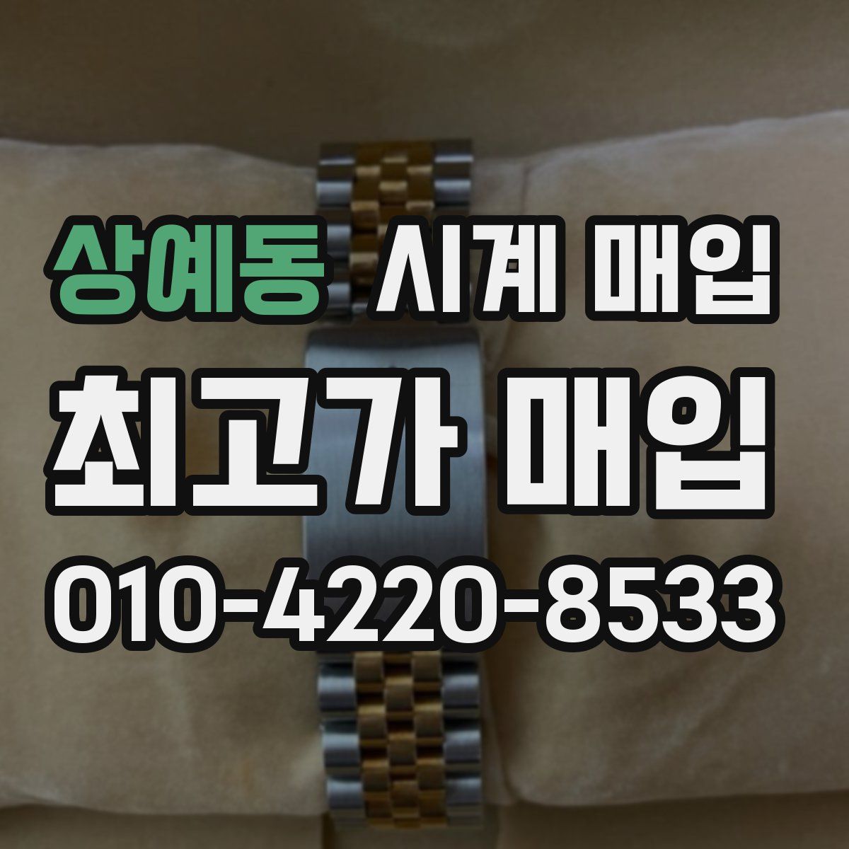 상예동 시계 매입