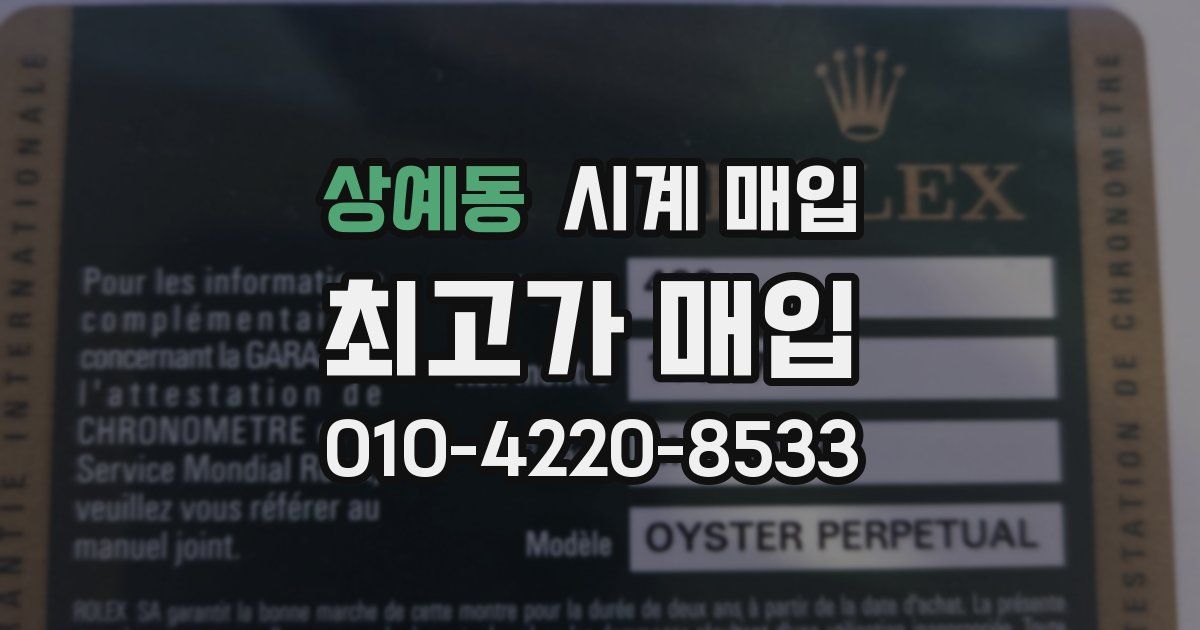 상예동 시계 매입