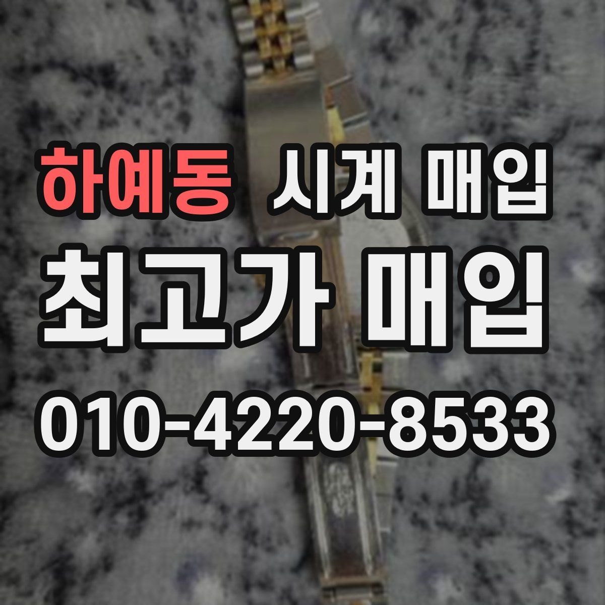 하예동 시계 매입