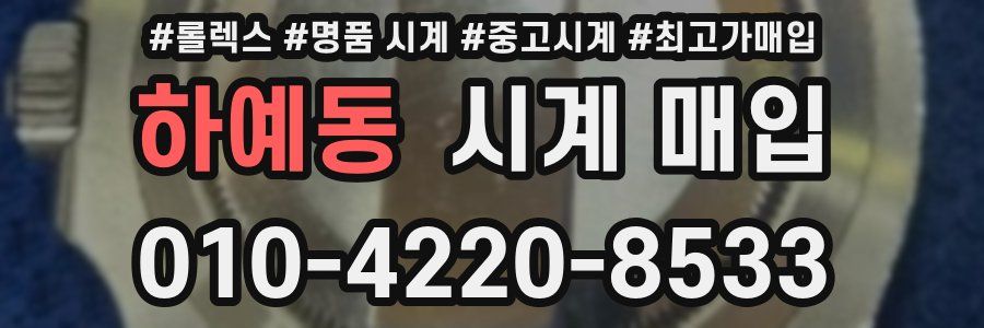 하예동 시계 매입