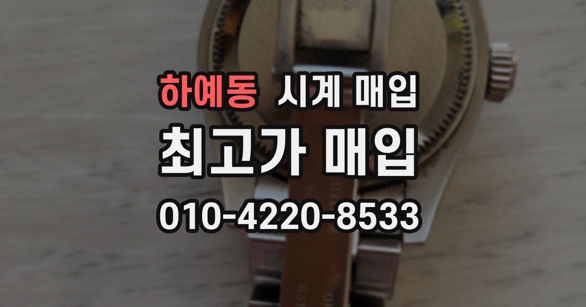 하예동 시계 매입