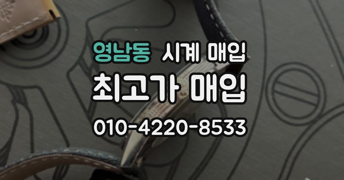 영남동 시계 매입