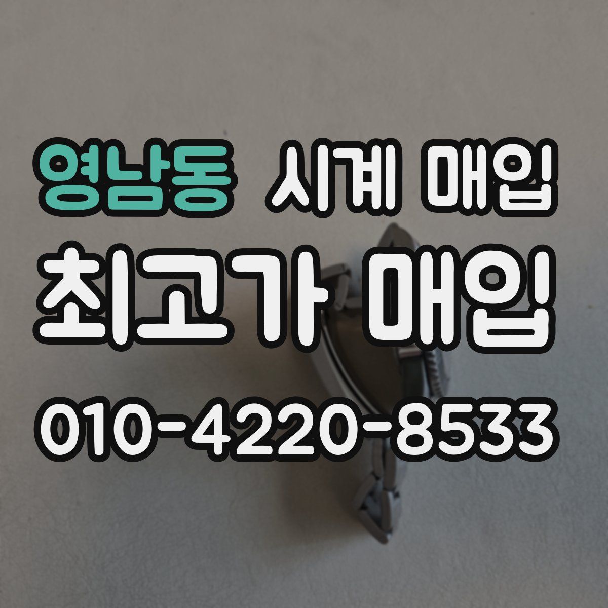 영남동 시계 매입