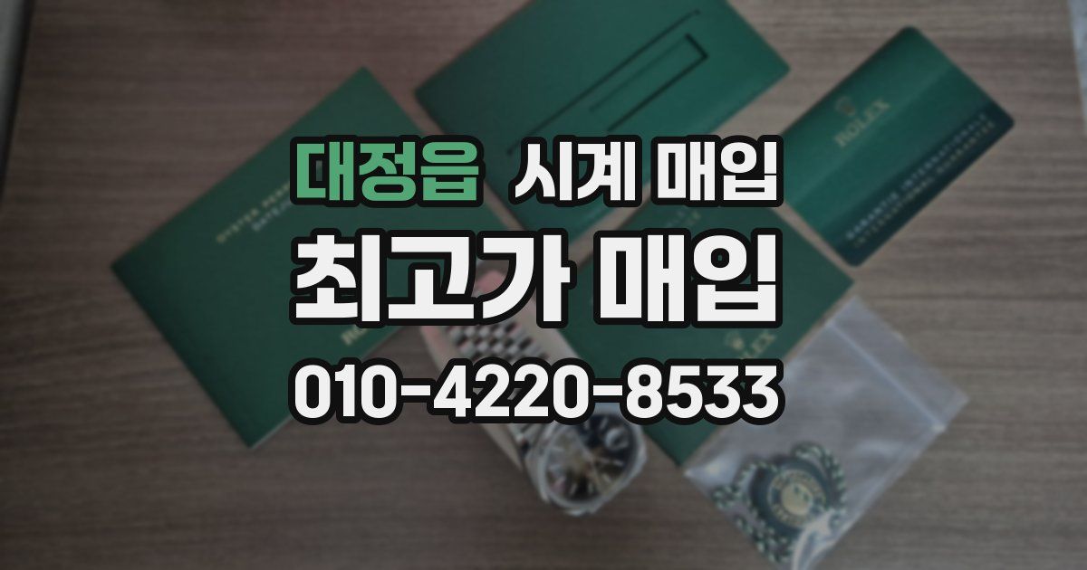 대정읍 시계 매입